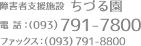 障害者支援施設 ちづる園｜電話 093-791-7800｜ファックス 093-791-8800